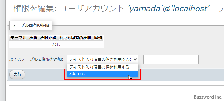 テーブル固有の権限を編集する(5)