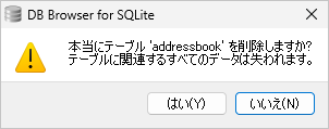 テーブルを削除する(2)