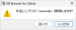 インデックスを削除する(3)