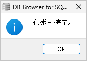 データベースへインポートする(5)