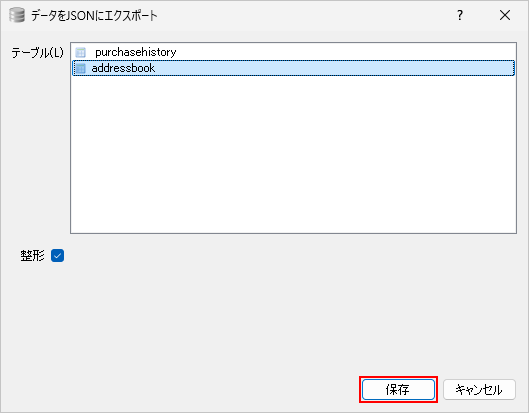 テーブルのデータをJSON形式でエクスポートする(3)