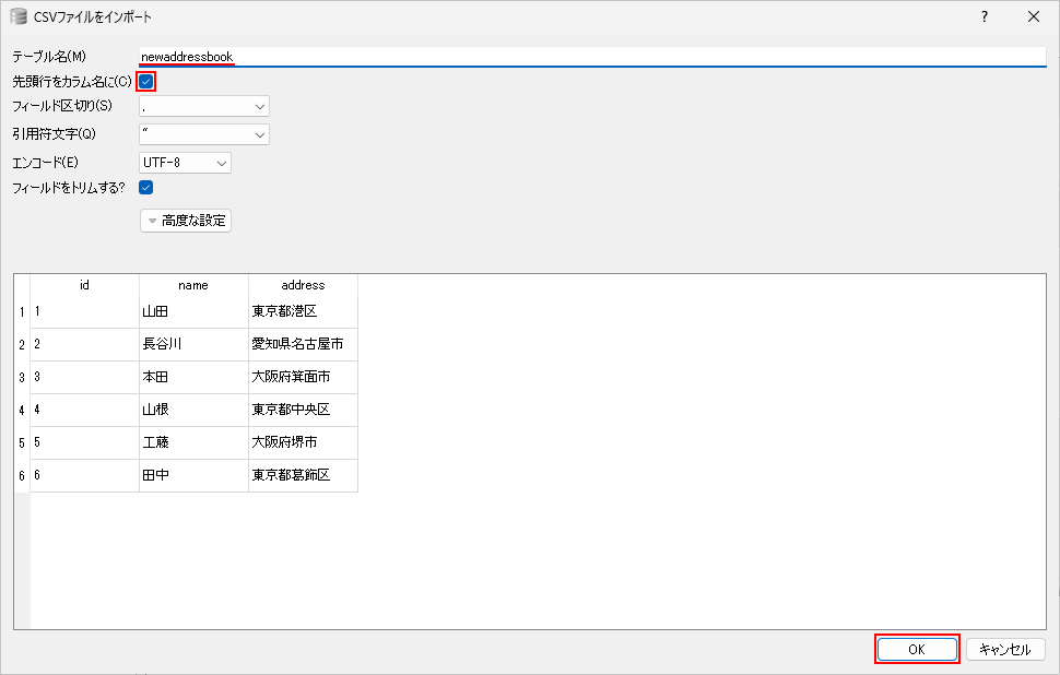 CSV形式のデータをテーブルにインポートする(4)
