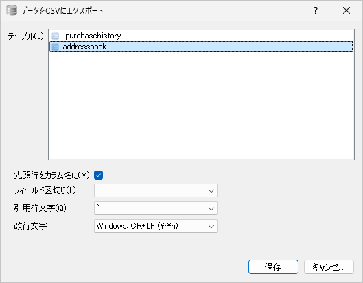 テーブルのデータをCSV形式でエクスポートする(4)