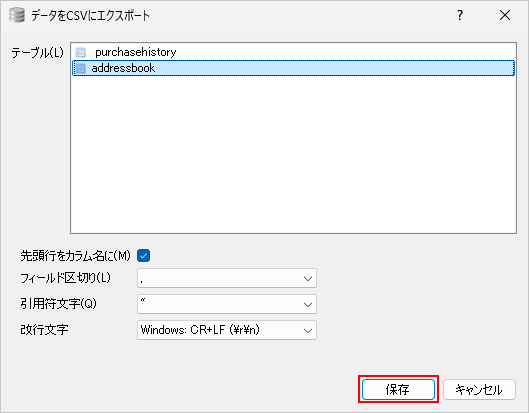 テーブルのデータをCSV形式でエクスポートする(5)
